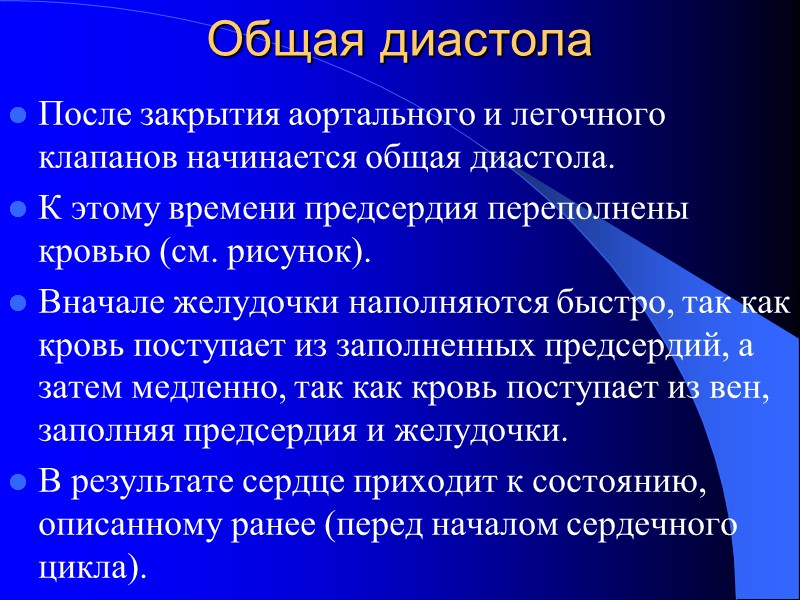 Общая диастола После закрытия аортального и легочного клапанов начинается общая диастола. К этому времени